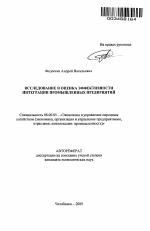 Исследование и оценка эффективности интеграции промышленных предприятий - тема автореферата по экономике, скачайте бесплатно автореферат диссертации в экономической библиотеке