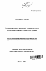 Создание и развитие управляющей компании в системе заказчика инвестиционно-строительных проектов - тема автореферата по экономике, скачайте бесплатно автореферат диссертации в экономической библиотеке