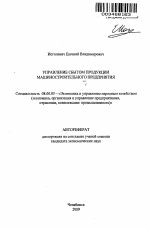 Управление сбытом продукции машиностроительного предприятия - тема автореферата по экономике, скачайте бесплатно автореферат диссертации в экономической библиотеке