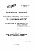 Управление конкурентоспособностью некоммерческих организаций на рынке социальных услуг - тема автореферата по экономике, скачайте бесплатно автореферат диссертации в экономической библиотеке