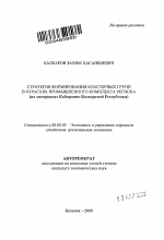 Стратегия формирования кластерных групп в отраслях промышленного комплекса региона - тема автореферата по экономике, скачайте бесплатно автореферат диссертации в экономической библиотеке