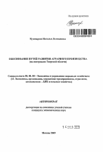 Обоснование путей развития аграрного производства - тема автореферата по экономике, скачайте бесплатно автореферат диссертации в экономической библиотеке