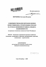 Совершенствование методов оценки инвестиционно-строительных рисков на этапах жизненного цикла объекта недвижимости - тема автореферата по экономике, скачайте бесплатно автореферат диссертации в экономической библиотеке