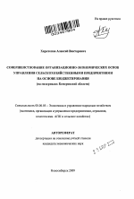 Совершенствование организационно-экономических основ управления сельскохозяйственными предприятиями на основе бюджетирования - тема автореферата по экономике, скачайте бесплатно автореферат диссертации в экономической библиотеке