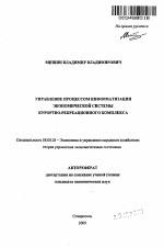 Управление процессом информатизации экономической системы курортно-рекреационного комплекса - тема автореферата по экономике, скачайте бесплатно автореферат диссертации в экономической библиотеке