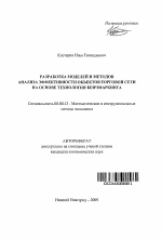 Разработка моделей и методов анализа эффективности объектов торговой сети на основе технологии бенчмаркинга - тема автореферата по экономике, скачайте бесплатно автореферат диссертации в экономической библиотеке