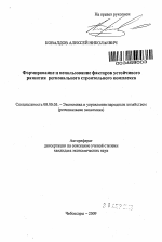 Управление факторами устойчивого развития регионального строительного комплекса - тема автореферата по экономике, скачайте бесплатно автореферат диссертации в экономической библиотеке