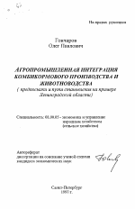 Агропромышленная интеграция комбикормового производства и животноводства - тема автореферата по экономике, скачайте бесплатно автореферат диссертации в экономической библиотеке