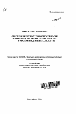 Обеспечение конкурентоспособности и производственного превосходства в малом предпринимательстве - тема автореферата по экономике, скачайте бесплатно автореферат диссертации в экономической библиотеке