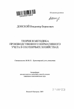 Теория и методика производственного нормативного учета в охотничьих хозяйствах - тема автореферата по экономике, скачайте бесплатно автореферат диссертации в экономической библиотеке