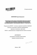 Совершенствование экономических методов и моделей управления развитием предприятия промышленного железнодорожного транспорта - тема автореферата по экономике, скачайте бесплатно автореферат диссертации в экономической библиотеке