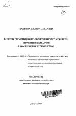 Развитие организационно-экономического механизма управления затратами в комплексных производствах - тема автореферата по экономике, скачайте бесплатно автореферат диссертации в экономической библиотеке