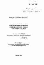 Управление развитием регионального рынка страховых услуг - тема автореферата по экономике, скачайте бесплатно автореферат диссертации в экономической библиотеке