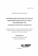 Формирование системы управления экономическими процессами на предприятиях АПК - тема автореферата по экономике, скачайте бесплатно автореферат диссертации в экономической библиотеке