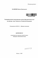 Тенденции развития международного рынка образовательных услуг - тема автореферата по экономике, скачайте бесплатно автореферат диссертации в экономической библиотеке