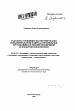 Разработка концепции диагностирования интеллектуального капитала строительной организации как условия обеспечения ее конкурентоспособности - тема автореферата по экономике, скачайте бесплатно автореферат диссертации в экономической библиотеке