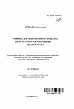 Формирование производственной программы выпуска конверсионной продукции предприятий ОПК - тема автореферата по экономике, скачайте бесплатно автореферат диссертации в экономической библиотеке