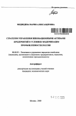Стратегия управления инновационными активами предприятий в условиях модернизации промышленности России - тема автореферата по экономике, скачайте бесплатно автореферат диссертации в экономической библиотеке
