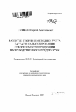 Развитие теории и методики учета затрат и калькулирования себестоимости продукции производственного предприятия - тема автореферата по экономике, скачайте бесплатно автореферат диссертации в экономической библиотеке