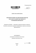 Управление процессом вовлечения объектов интеллектуальной собственности в экономический оборот - тема автореферата по экономике, скачайте бесплатно автореферат диссертации в экономической библиотеке