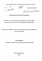 Особенности государственного регулирования экономики АПК на региональном уровне - тема автореферата по экономике, скачайте бесплатно автореферат диссертации в экономической библиотеке