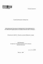 Механизм вертикального бюджетного выравнивания в Российской Федерации в условиях финансового кризиса - тема автореферата по экономике, скачайте бесплатно автореферат диссертации в экономической библиотеке