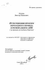 Пути решения проблем переходного периода в региональном АПК - тема автореферата по экономике, скачайте бесплатно автореферат диссертации в экономической библиотеке