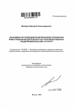 Экономико-организационный механизм управления инвестиционной деятельностью производственных предпринимательских структур - тема автореферата по экономике, скачайте бесплатно автореферат диссертации в экономической библиотеке
