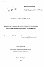 Экологическое обеспечение производства новых продуктов на промышленном предприятии - тема автореферата по экономике, скачайте бесплатно автореферат диссертации в экономической библиотеке