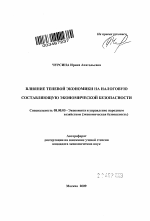 Влияние теневой экономики на налоговую составляющую экономической безопасности - тема автореферата по экономике, скачайте бесплатно автореферат диссертации в экономической библиотеке