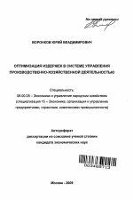 Оптимизация издержек в системе управления производственно-хозяйственной деятельностью - тема автореферата по экономике, скачайте бесплатно автореферат диссертации в экономической библиотеке