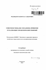 Совершенствование механизма принятия и реализации управленческих решений - тема автореферата по экономике, скачайте бесплатно автореферат диссертации в экономической библиотеке