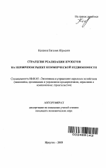 Стратегия реализации проектов на первичном рынке коммерческой недвижимости - тема автореферата по экономике, скачайте бесплатно автореферат диссертации в экономической библиотеке