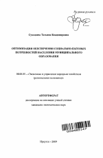 Оптимизация обеспечения социально-бытовых потребностей населения муниципального образования - тема автореферата по экономике, скачайте бесплатно автореферат диссертации в экономической библиотеке