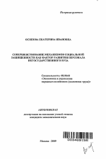 Совершенствование механизмов социальной защищенности как фактор развития персонала негосударственного вуза - тема автореферата по экономике, скачайте бесплатно автореферат диссертации в экономической библиотеке