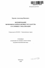 Формирование экономической политики государства в условиях глобализации - тема автореферата по экономике, скачайте бесплатно автореферат диссертации в экономической библиотеке