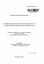 Особенности развития регионального рынка услуг сотовой связи - тема автореферата по экономике, скачайте бесплатно автореферат диссертации в экономической библиотеке