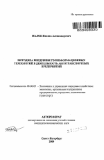 Методика внедрения геоинформационных технологий в деятельность автотранспортных предприятий - тема автореферата по экономике, скачайте бесплатно автореферат диссертации в экономической библиотеке