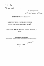 Банкротство в системе методов реформирования предприятий - тема автореферата по экономике, скачайте бесплатно автореферат диссертации в экономической библиотеке