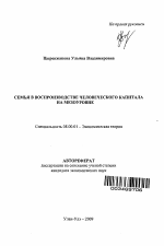 Семья в воспроизводстве человеческого капитала на мезоуровне - тема автореферата по экономике, скачайте бесплатно автореферат диссертации в экономической библиотеке