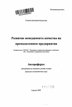 Развитие менеджмента качества на промышленном предприятии - тема автореферата по экономике, скачайте бесплатно автореферат диссертации в экономической библиотеке