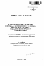 Формирование инвестиционного потенциала промышленного комплекса как основа устойчивого социально-экономического развития региона - тема автореферата по экономике, скачайте бесплатно автореферат диссертации в экономической библиотеке