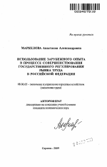 Использование зарубежного опыта в процессе совершенствования государственного регулирования рынка труда в Российской Федерации - тема автореферата по экономике, скачайте бесплатно автореферат диссертации в экономической библиотеке