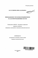 Инновационное управление предприятиями на базе информационных систем - тема автореферата по экономике, скачайте бесплатно автореферат диссертации в экономической библиотеке