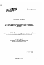Организационно-экономический механизм активизации инвестиционной деятельности в регионе - тема автореферата по экономике, скачайте бесплатно автореферат диссертации в экономической библиотеке
