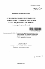 Основные направления повышения эффективности функционирования малых предприятий АПК региона - тема автореферата по экономике, скачайте бесплатно автореферат диссертации в экономической библиотеке
