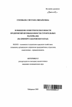 Повышение конкурентоспособности предприятий промышленности строительных материалов - тема автореферата по экономике, скачайте бесплатно автореферат диссертации в экономической библиотеке