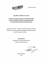 Концептуальные подходы к формированию системы индикативного планирования на сельскохозяйственных предприятиях - тема автореферата по экономике, скачайте бесплатно автореферат диссертации в экономической библиотеке