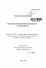 Управление имущественным комплексом организаций АПК - тема автореферата по экономике, скачайте бесплатно автореферат диссертации в экономической библиотеке