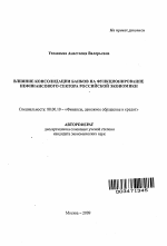 Влияние консолидации банков на функционирование нефинансового сектора российской экономики - тема автореферата по экономике, скачайте бесплатно автореферат диссертации в экономической библиотеке